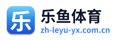 乐鱼体育